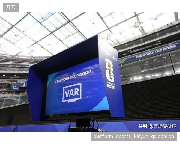 欧冠VAR透明化倡议推动规则制定层面积极应对